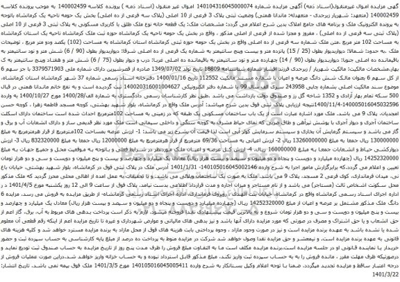 آگهی مزایده یک قطعه خانه نوع ملک طلق با کاربری مسکونی به پلاک ثبتی 3 فرعی از 10 اصلی