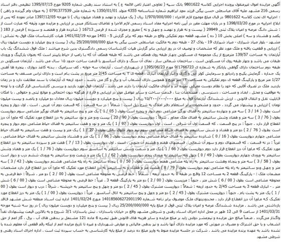 آگهی مزایده شش دانگ عرصه و اعیان پلاک ثبتی 29949