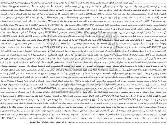 آگهی مزایده یک و نیم دانگ مشاع از ششدانگ یک قطعه خانه نوع ملک به پلاک ثبتی صفر فرعی از یکهزارو هشتصد و هشتاد ویک اصلی