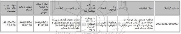 مناقصه، مناقصه عمومی یک مرحله ای اجرای جدول گذاری, و پیاده روسازی و اصلاح هندسی و ایمن سازی ورودی شهر
