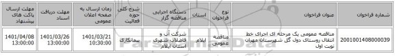 مناقصه، مناقصه عمومی یک مرحله ای اجرای خط انتقال روستای دول گل شهرستان مهران نوبت اول