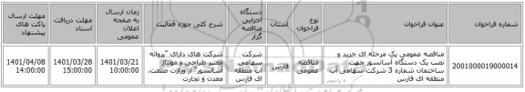 مناقصه، مناقصه عمومی یک مرحله ای خرید و نصب یک دستگاه آسانسور جهت ساختمان شماره 3 شرکت سهامی آب منطقه ای فارس