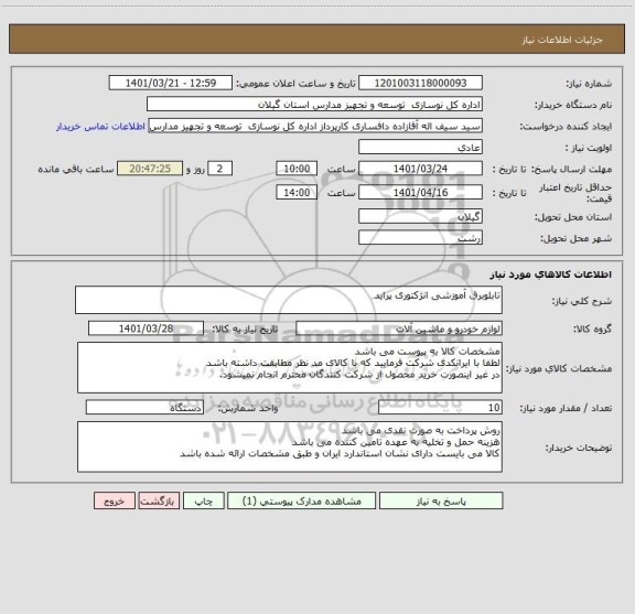 استعلام تابلوبرق آموزشی انژکتوری پراید