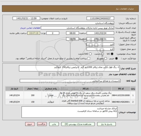 استعلام 1- رنگ فوق آبگریز نمای ژیکالر 200کیلو گرم  2-پرایمین ژیکالر150 کیلوگرم