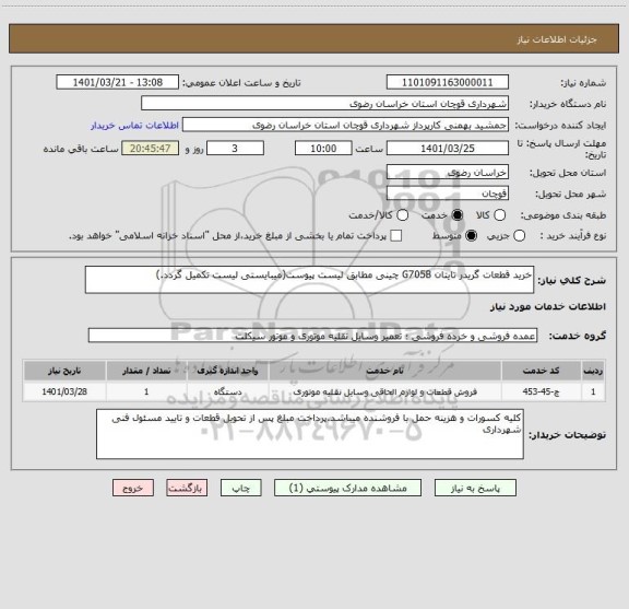 استعلام خرید قطعات گریدر تایتان G705B چینی مطابق لیست پیوست(میبایستی لیست تکمیل گردد.)