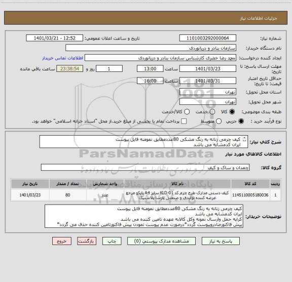 استعلام کیف چرمی زنانه به رنگ مشکی 80عددمطابق نمومنه فایل پیوست
ایران کدمشابه می باشد
کرایه حمل وارسال نمونه وکل کالابه عهده تامین کننده می باشد
