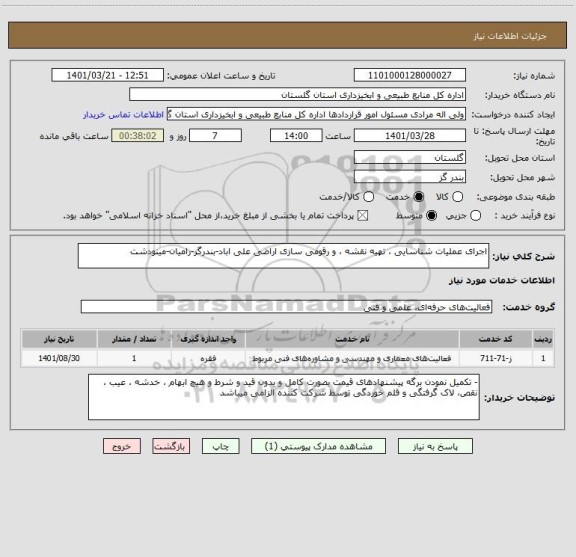 استعلام اجرای عملیات شناسایی ، تهیه نقشه ، و رقومی سازی اراضی علی اباد-بندرگز-رامیان-مینودشت