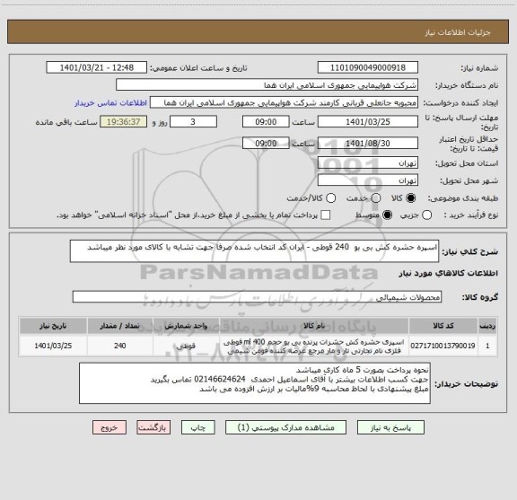 استعلام اسپره حشره کش بی بو  240 قوطی - ایران کد انتخاب شده صرفا جهت تشابه با کالای مورد نظر میباشد