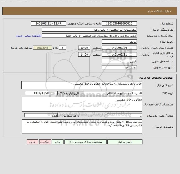 استعلام خرید لوازم تاسیساتی و ساختمانی مطابق با فایل پیوست