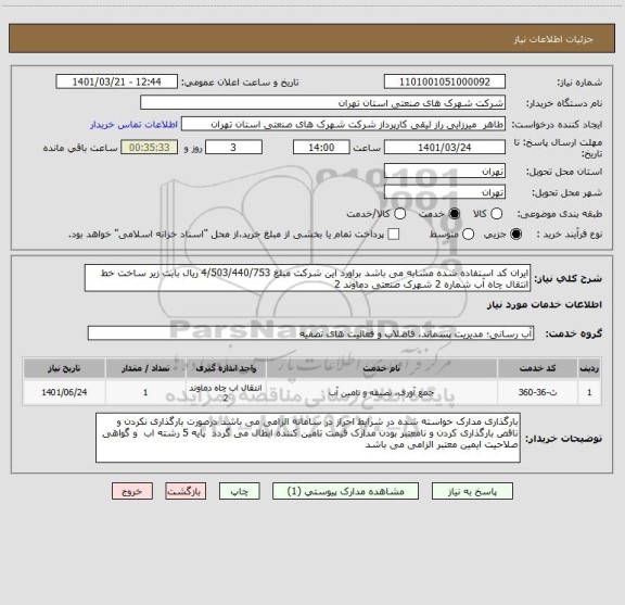 استعلام ایران کد استفاده شده مشابه می باشد براورد این شرکت مبلغ 4/503/440/753 ریال بابت زیر ساخت خط انتقال چاه آب شماره 2 شهرک صنعتی دماوند 2