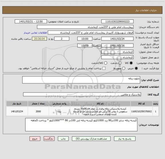استعلام نایلون زباله