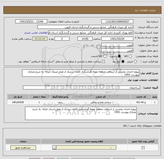 استعلام پروژه احداث بخشی از اسفالت منطقه نمونه گردشگری کامان زرشک از محل اسناد خزانه  به شرح مدارک پیوست 1401