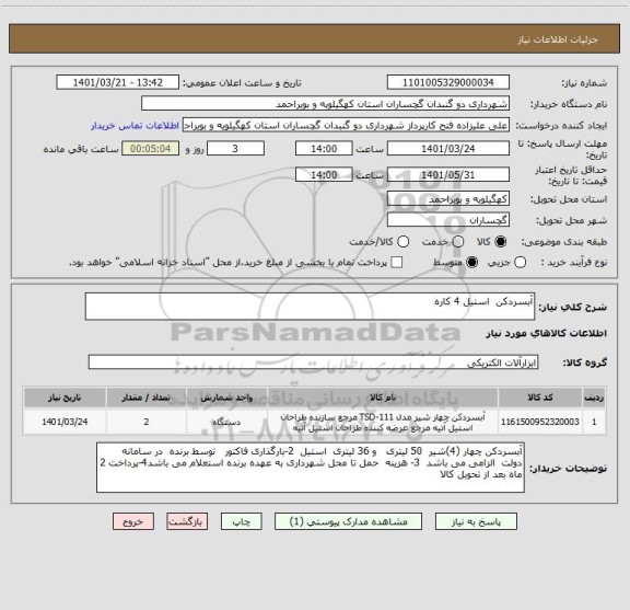استعلام آبسردکن  استیل 4 کاره