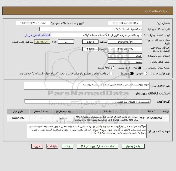 استعلام خرید پروفیل و نبشی با ابعاد تعیین شده در لیست پیوست