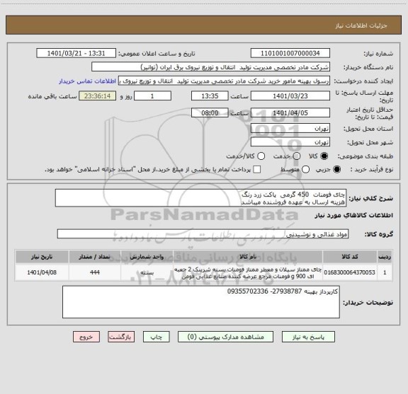 استعلام چای فومنات  450 گرمی  پاکت زرد رنگ 
هزینه ارسال به عهده فروشنده میباشد