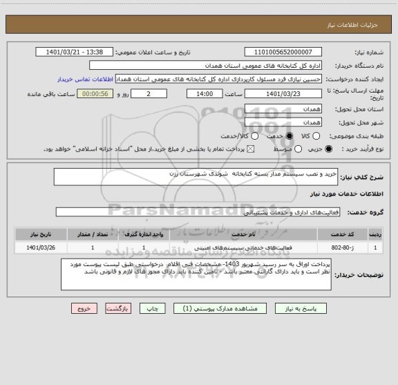 استعلام خرید و نصب سیستم مدار بسته کتابخانه  شوندی شهرستان رزن