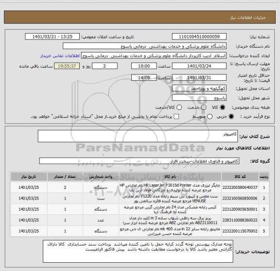 استعلام کامپیوتر