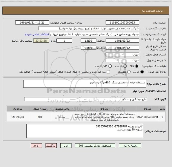 استعلام دستمال حوله ای مخزنی بزرگ  400 برگ برند حریر