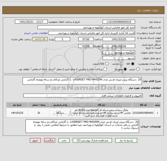 استعلام 20  دستگاه پرینتر لیزری اچ پی مدل LASERGET PRO M402DN  با گارانتی ایراکام دو ساله بهمراه گارانتی