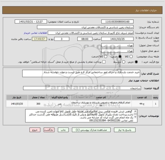 استعلام خرید خدمت بازسازی و اجرای امور ساختمانی مرکز کرج طبق لیست و موارد خواسته شده