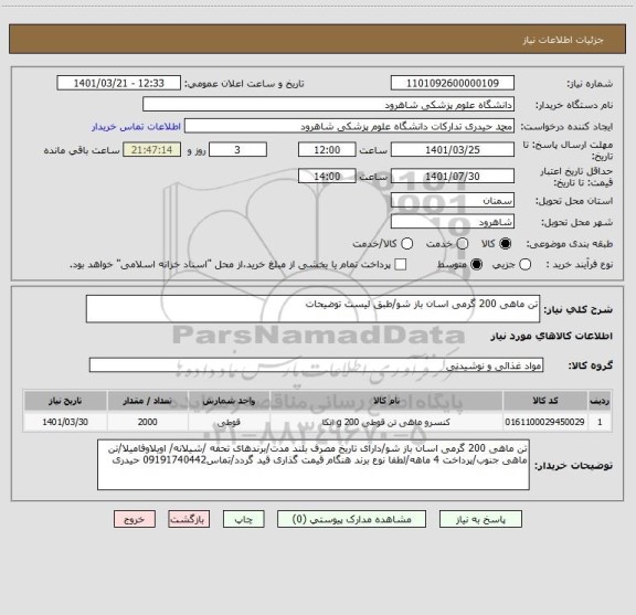 استعلام تن ماهی 200 گرمی اسان باز شو/طبق لیست توضیحات