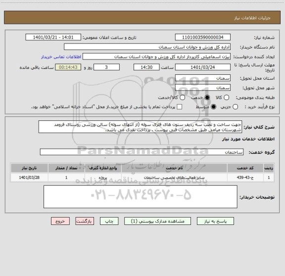 استعلام جهت ساخت و نصب سه ردیف ستون های فلزی سوله (از انتهای سوله) سالن ورزشی روستای فرومد شهرستان میامی طبق مشخصات فنی پیوست . پرداخت نقدی می باشد.
