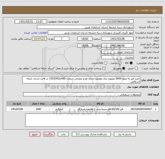 استعلام خرید قیر به مبلغ 2600 میلیون ریال موضوع اجرای طرح عمرانی شماره 485غ1502002 در قالب اسناد خزانه اسلامی