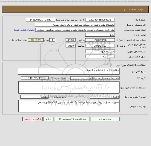 استعلام میلگرد 25 آچدار نیشابور یا اصفهان