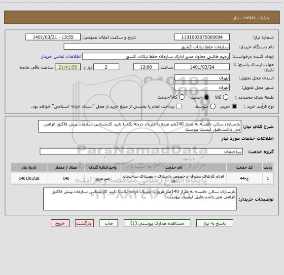 استعلام بازسازی سالن جلسه به متراژ 140متر مربع با متریال درجه یک.با تایید کارشناس سازمان.پیش فاکتور الزامی می باشد.طبق لیست پیوست