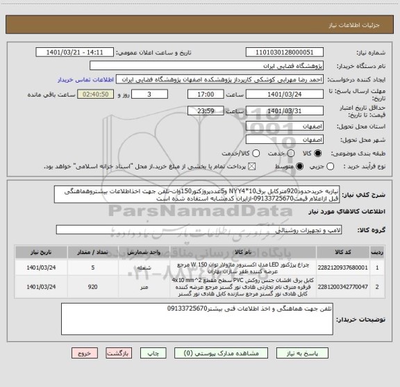 استعلام نیازبه خریدحدود920مترکابل برقNYY4*10 و5عددپروژکتور150وات-تلفن جهت اخذاطلاعات بیشتروهماهنگی قبل ازاعلام قیمت09133725670-ازایران کدمشابه استفاده شده است