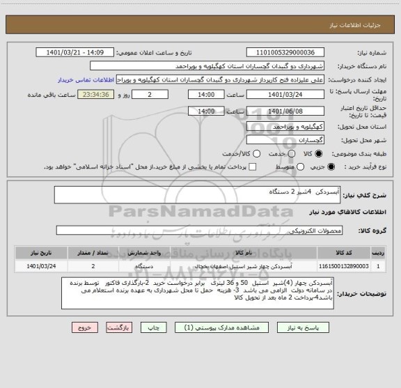 استعلام آبسردکن  4شیر 2 دستگاه