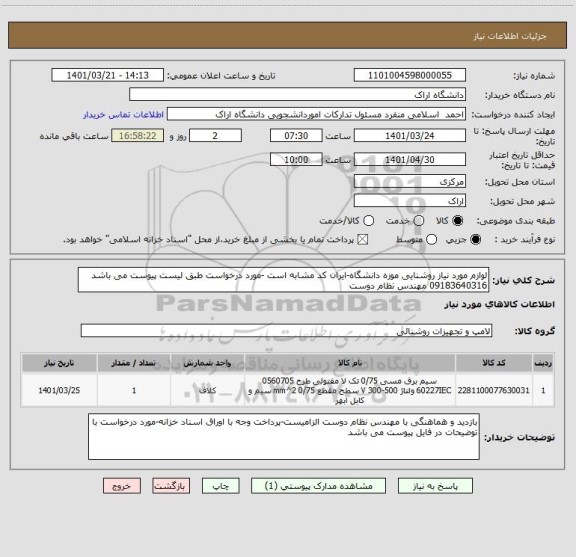 استعلام لوازم مورد نیاز روشنایی موزه دانشگاه-ایران کد مشابه است -مورد درخواست طبق لیست پیوست می باشد
09183640316 مهندس نظام دوست