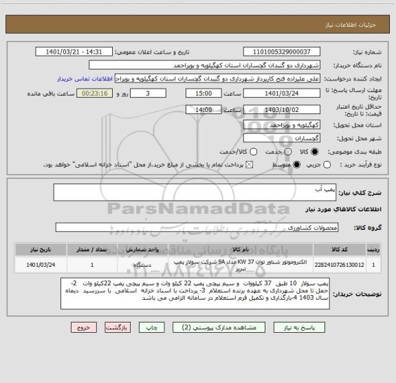 استعلام پمپ آب
