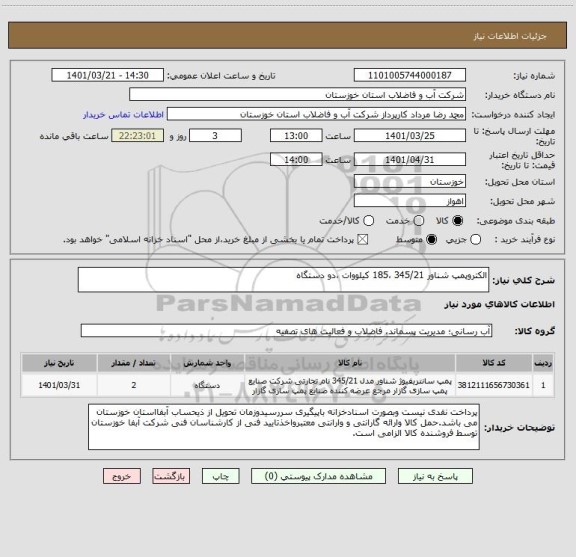 استعلام الکتروپمپ شناور 345/21 ،185 کیلووات ،دو دستگاه