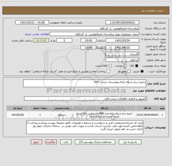 استعلام ذخیره ساز شبکه رایانه.بیمارستان خرداد 1401