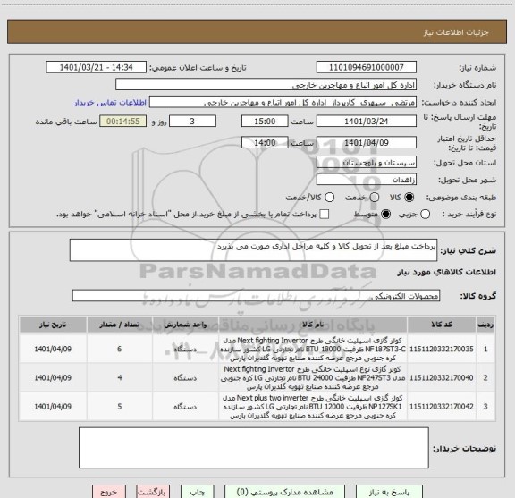 استعلام پرداخت مبلغ بعد از تحویل کالا و کلیه مراحل اداری صورت می پذیرد