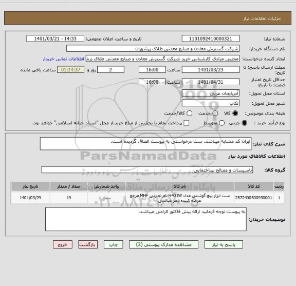 استعلام ایران کد مشابه میباشد. ست درخواستی به پیوست الصاق گردیده است.