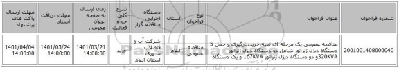 مناقصه، مناقصه عمومی یک مرحله ای تهیه،خرید،بارگیری و حمل 5 دستگاه دیزل ژنراتور  شامل دو دستگاه دیزل ژنراتور 320KVAو دو دستگاه دیزل ژنراتور 167KVA و یک دستگاه