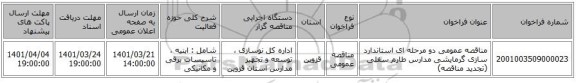 مناقصه، مناقصه عمومی دو مرحله ای استاندارد سازی گرمایشی مدارس طارم سفلی (تجدید مناقصه)