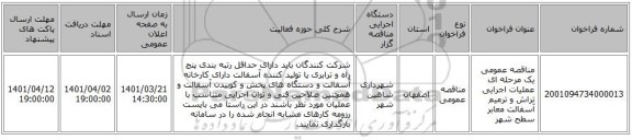 مناقصه، مناقصه عمومی یک مرحله ای عملیات اجرایی تراش و ترمیم آسفالت معابر سطح شهر