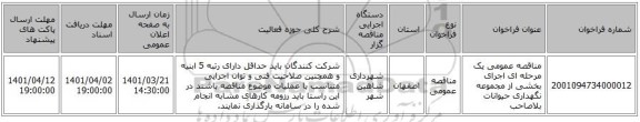 مناقصه، مناقصه عمومی یک مرحله ای اجرای بخشی از مجموعه نگهداری حیوانات بلاصاحب