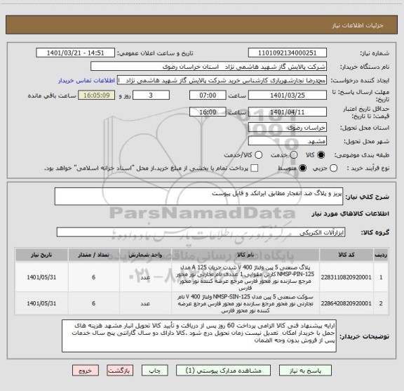 استعلام پریز و پلاگ ضد انفجار مطابق ایرانکد و فایل پیوست