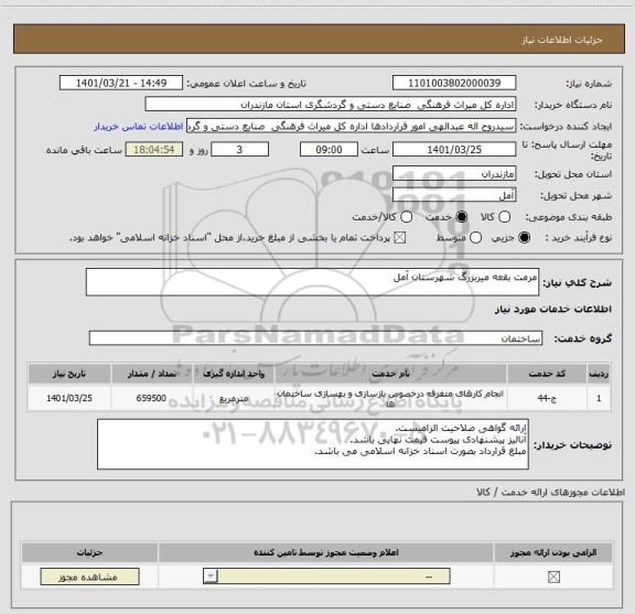 استعلام مرمت بقعه میربزرگ شهرستان آمل ، سامانه ستاد