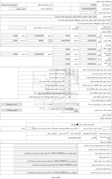 مزایده ، دو دستگاه مخزن فلزی 46000لیتری