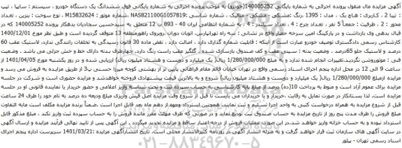 آگهی مزایده ششدانگ یک دستگاه خودرو ، سیستم : سایپا