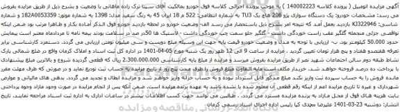 آگهی مزایده یک دستگاه سواری پژو 206 هاچ بک TU3