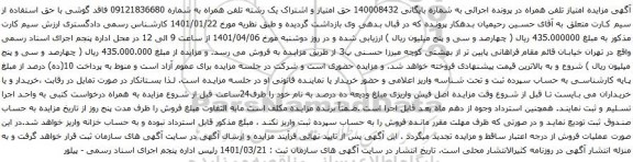 آگهی مزایده رشته تلفن همراه به شماره 09121836680 