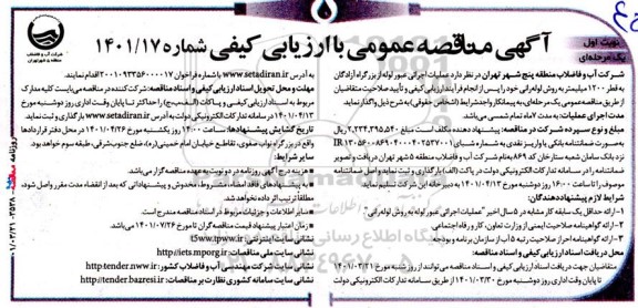 مناقصه عملیات اجرایی عبور لوله 