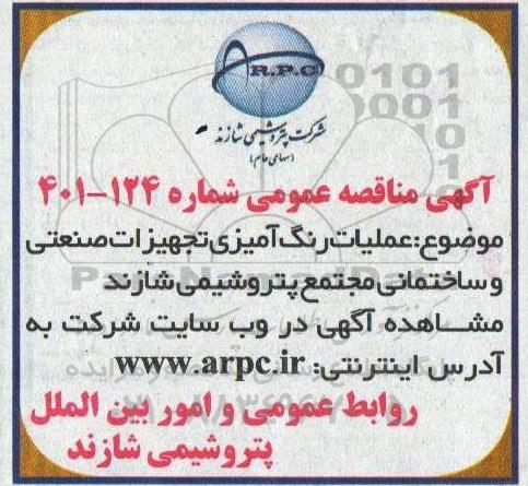 مناقصه  عملیات رنگ آمیزی تجهیزات صنعتی و ساختمانی