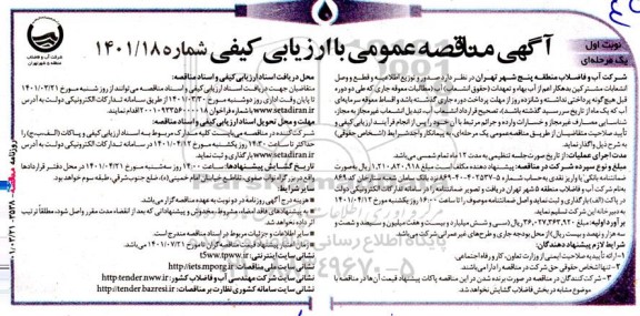 مناقصه صدور و توزیع اطلاعیه و قطع و وصل انشعابات مشترکین ...